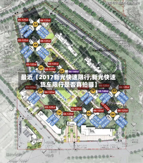最近【2017新光快速限行,新光快速货车限行是否真拍摄】-第1张图片