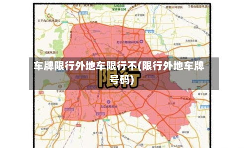 车牌限行外地车限行不(限行外地车牌号码)-第2张图片