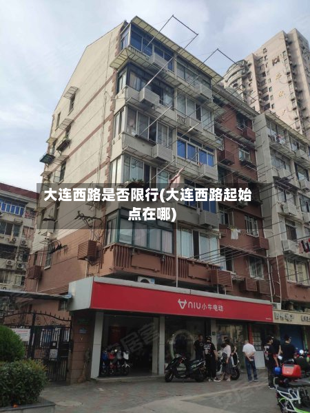 大连西路是否限行(大连西路起始点在哪)-第1张图片