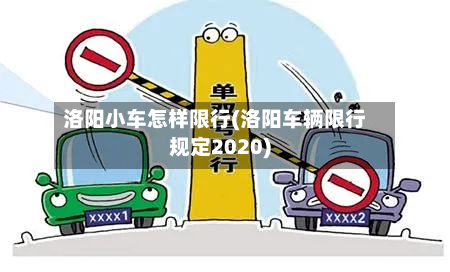 洛阳小车怎样限行(洛阳车辆限行规定2020)-第2张图片