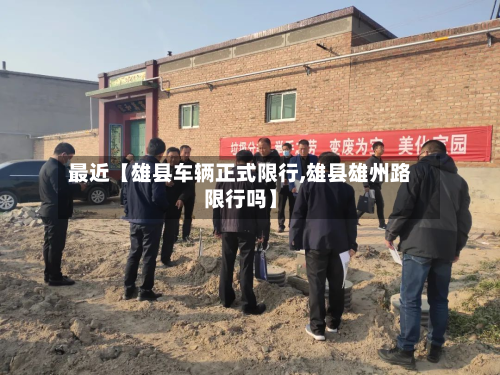 最近【雄县车辆正式限行,雄县雄州路限行吗】-第2张图片