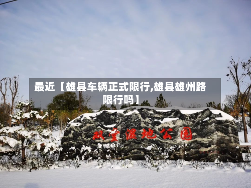 最近【雄县车辆正式限行,雄县雄州路限行吗】-第1张图片