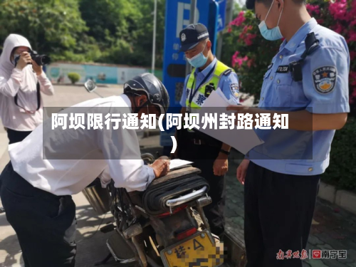 阿坝限行通知(阿坝州封路通知)-第3张图片