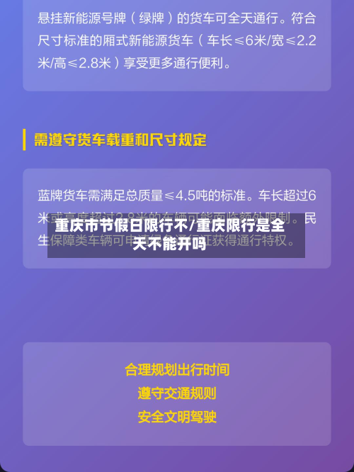 重庆市节假日限行不/重庆限行是全天不能开吗-第1张图片