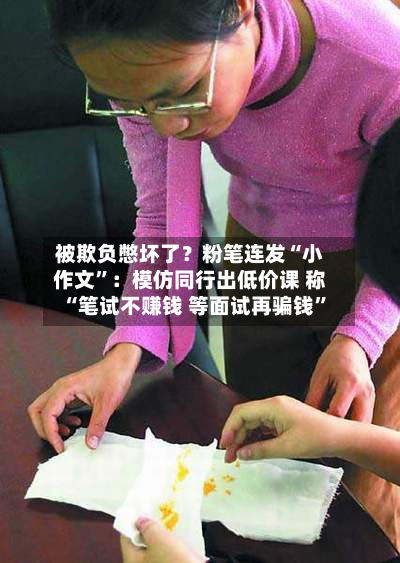 被欺负憋坏了？粉笔连发“小作文”：模仿同行出低价课 称“笔试不赚钱 等面试再骗钱”-第3张图片