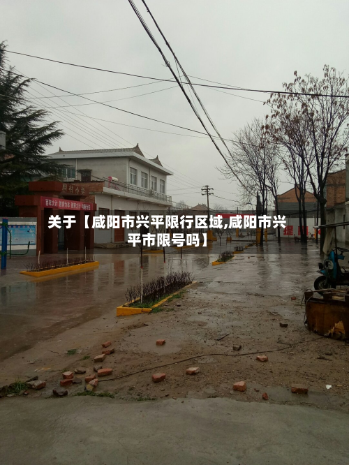 关于【咸阳市兴平限行区域,咸阳市兴平市限号吗】-第3张图片