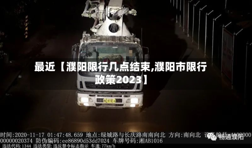 最近【濮阳限行几点结束,濮阳市限行政策2023】-第1张图片
