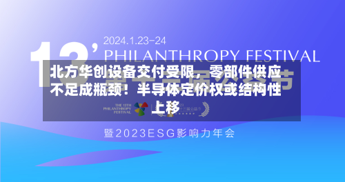 北方华创设备交付受限，零部件供应不足成瓶颈！半导体定价权或结构性上移-第2张图片