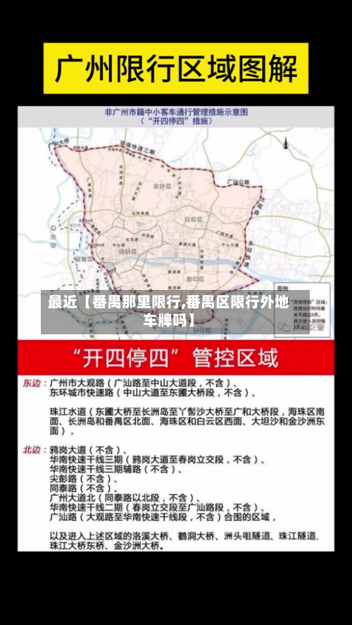 最近【番禺那里限行,番禺区限行外地车牌吗】-第2张图片