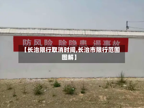 【长治限行取消时间,长治市限行范围图解】-第3张图片