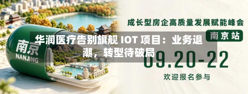 华润医疗告别旗舰 IOT 项目：业务退潮，转型待破局-第1张图片