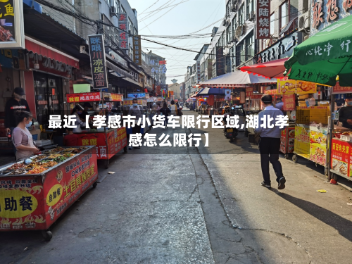 最近【孝感市小货车限行区域,湖北孝感怎么限行】-第2张图片