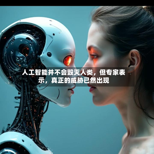 人工智能并不会毁灭人类	，但专家表示，真正的威胁已然出现-第2张图片