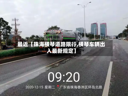 最近【珠海横琴道路限行,横琴车辆出入最新规定】-第2张图片
