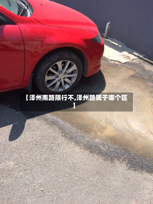 【泽州南路限行不,泽州路属于哪个区】-第1张图片
