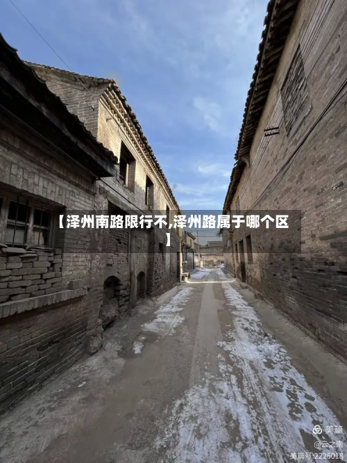【泽州南路限行不,泽州路属于哪个区】-第2张图片