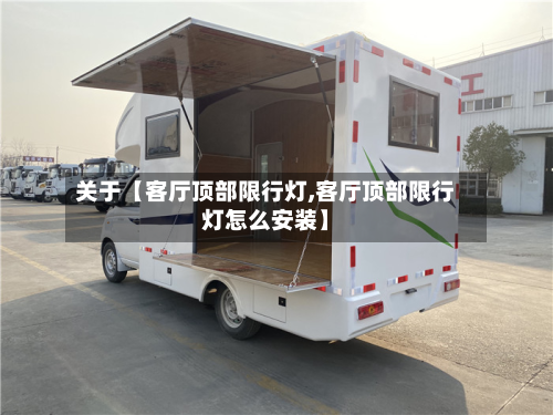 关于【客厅顶部限行灯,客厅顶部限行灯怎么安装】-第3张图片