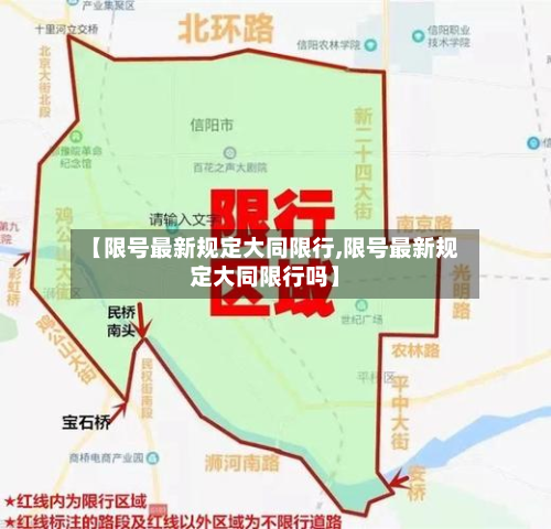 【限号最新规定大同限行,限号最新规定大同限行吗】-第1张图片