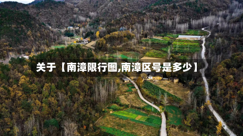 关于【南漳限行图,南漳区号是多少】-第1张图片