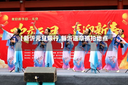 【新沂元旦限行,新沂违章抓拍地点】-第1张图片