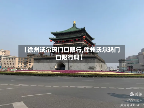 【徐州沃尔玛门口限行,徐州沃尔玛门口限行吗】-第2张图片