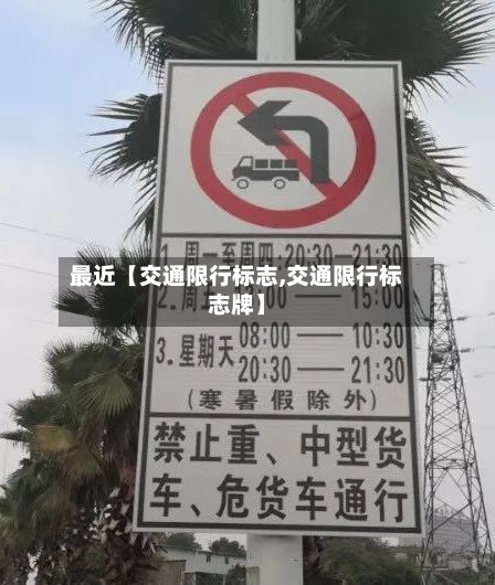 最近【交通限行标志,交通限行标志牌】-第3张图片