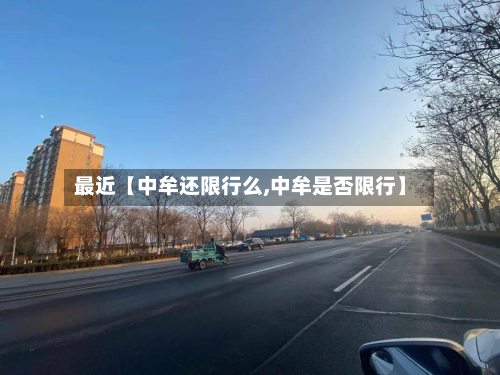 最近【中牟还限行么,中牟是否限行】-第1张图片