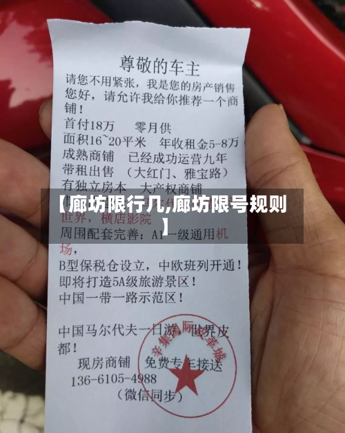 【廊坊限行几,廊坊限号规则】-第2张图片