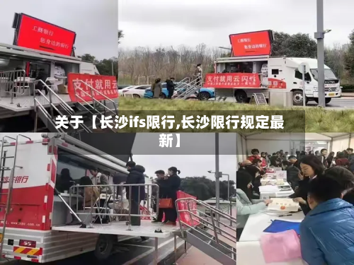关于【长沙ifs限行,长沙限行规定最新】-第2张图片