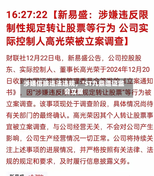 涉嫌信披违法违规	，*ST九鼎遭证监会立案-第3张图片