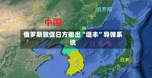 俄罗斯敦促日方撤出“堤丰”导弹系统-第1张图片