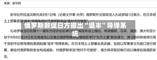 俄罗斯敦促日方撤出“堤丰	”导弹系统-第2张图片