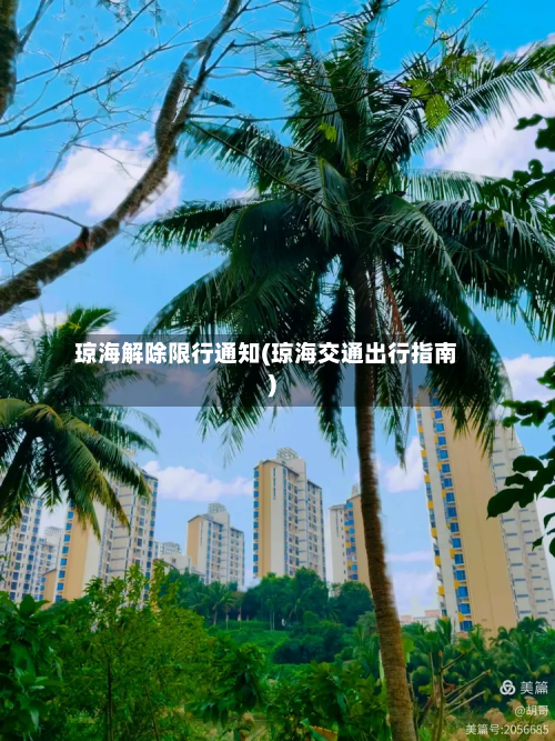 琼海解除限行通知(琼海交通出行指南)-第2张图片