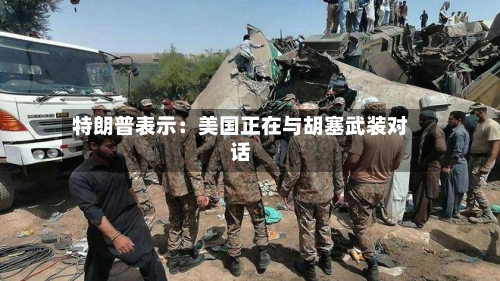 特朗普表示：美国正在与胡塞武装对话-第3张图片