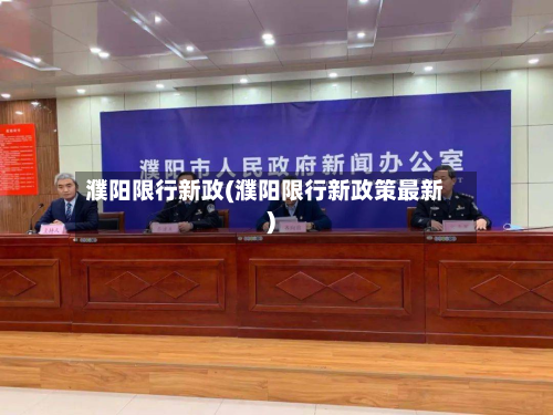 濮阳限行新政(濮阳限行新政策最新)-第2张图片