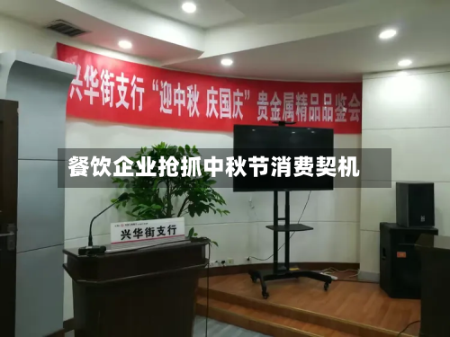 餐饮企业抢抓中秋节消费契机-第3张图片