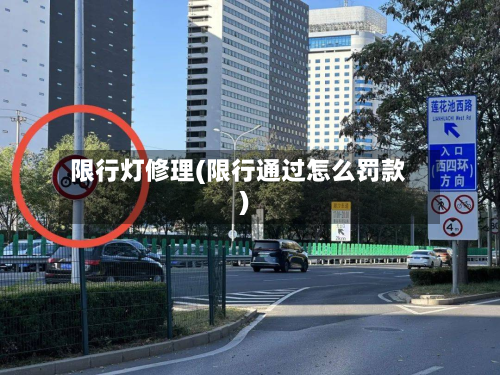 限行灯修理(限行通过怎么罚款)-第1张图片