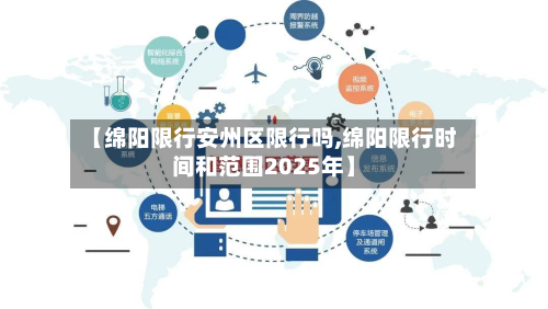 【绵阳限行安州区限行吗,绵阳限行时间和范围2025年】-第2张图片