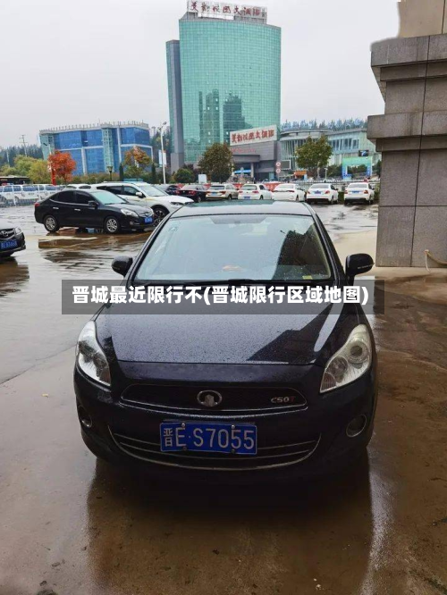 晋城最近限行不(晋城限行区域地图)-第1张图片