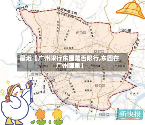 最近【广州限行东圃是否限行,东圃在广州哪里】-第3张图片