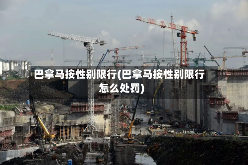 巴拿马按性别限行(巴拿马按性别限行怎么处罚)-第1张图片
