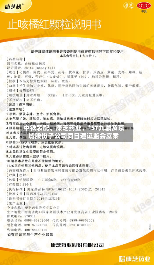 中铁装配、康芝药业	、*ST九鼎及京城股份子公司同日遭证监会立案-第1张图片