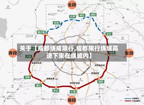 关于【成都绕成限行,成都限行绕城高速下来在绕城内】-第1张图片
