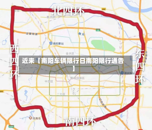 近来【南阳车辆限行日南阳限行通告】-第2张图片