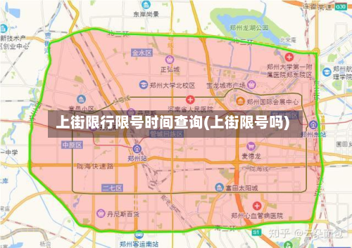 上街限行限号时间查询(上街限号吗)-第2张图片