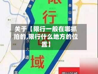 关于【限行一般在哪抓拍的,限行什么地方的位置】-第1张图片