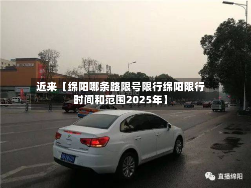 近来【绵阳哪条路限号限行绵阳限行时间和范围2025年】-第2张图片