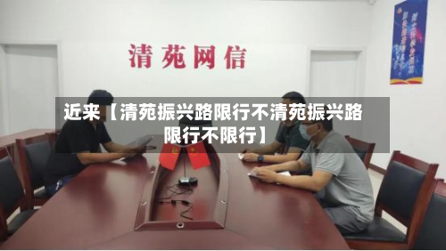 近来【清苑振兴路限行不清苑振兴路限行不限行】-第2张图片