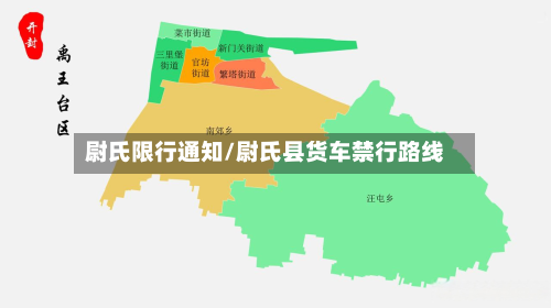 尉氏限行通知/尉氏县货车禁行路线-第2张图片