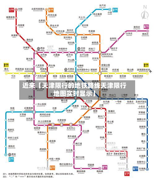 近来【天津限行的地铁路线天津限行地图实时显示】-第1张图片